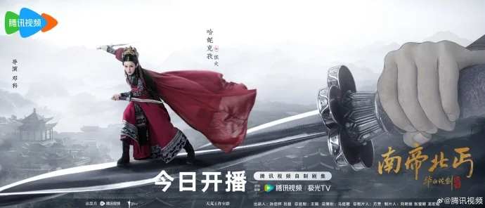 《华山论剑之南帝北丐》开播，何润东明道主演，江湖风云再起