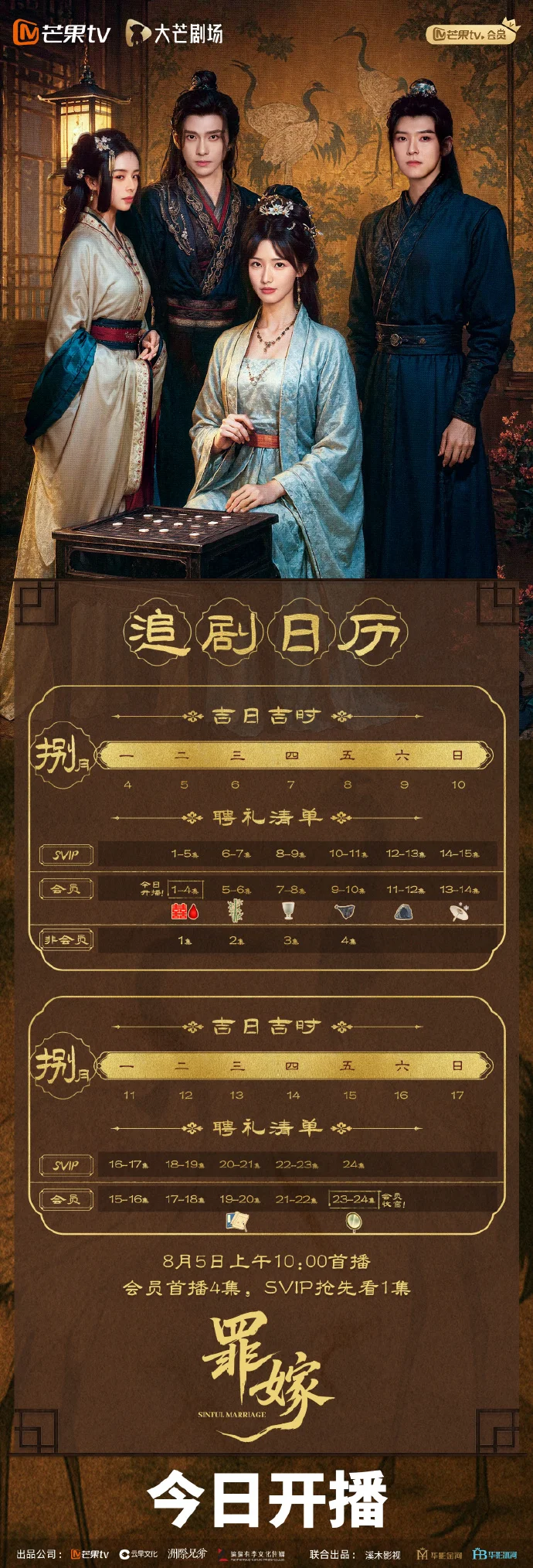 芒果TV《罪嫁》上线，追剧日历新鲜出炉，首更4集