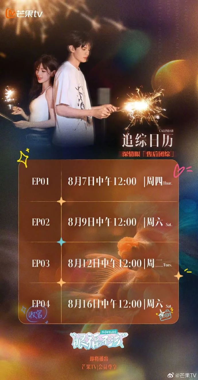 《深情眼》团综定档8月7日，追综日历同步发布