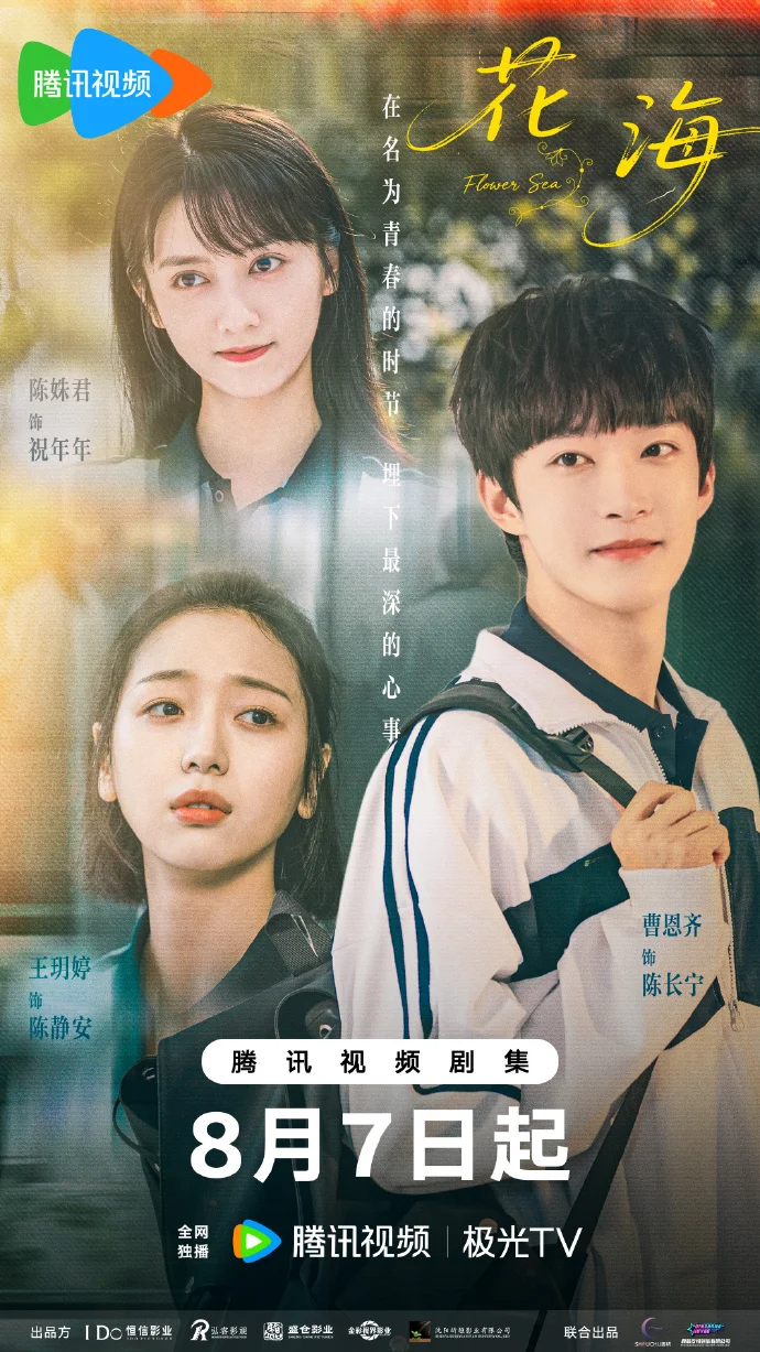 《花海》定档8月7日腾讯视频独播，反差少女灵魂互换开启奇幻之旅