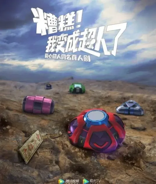 不是吧！我变成超人了