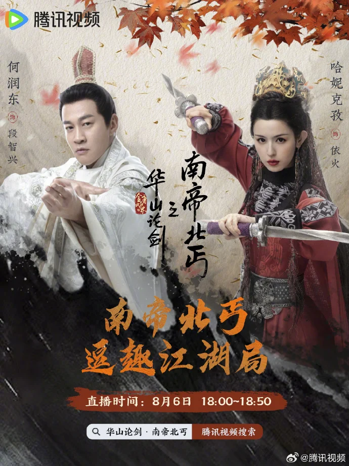 8月6日18:00，《华山论剑之南帝北丐》演员陪看EP02，腾讯视频等你