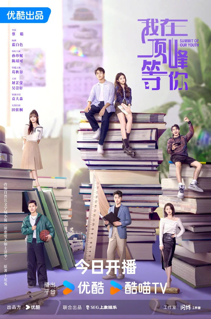 《我在顶峰等你》今日12点优酷开播，开启青春逆袭之旅