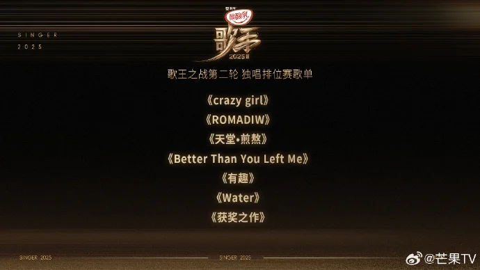 《歌手2025》总决赛独唱排位赛歌单公布，8月9日19:30直播