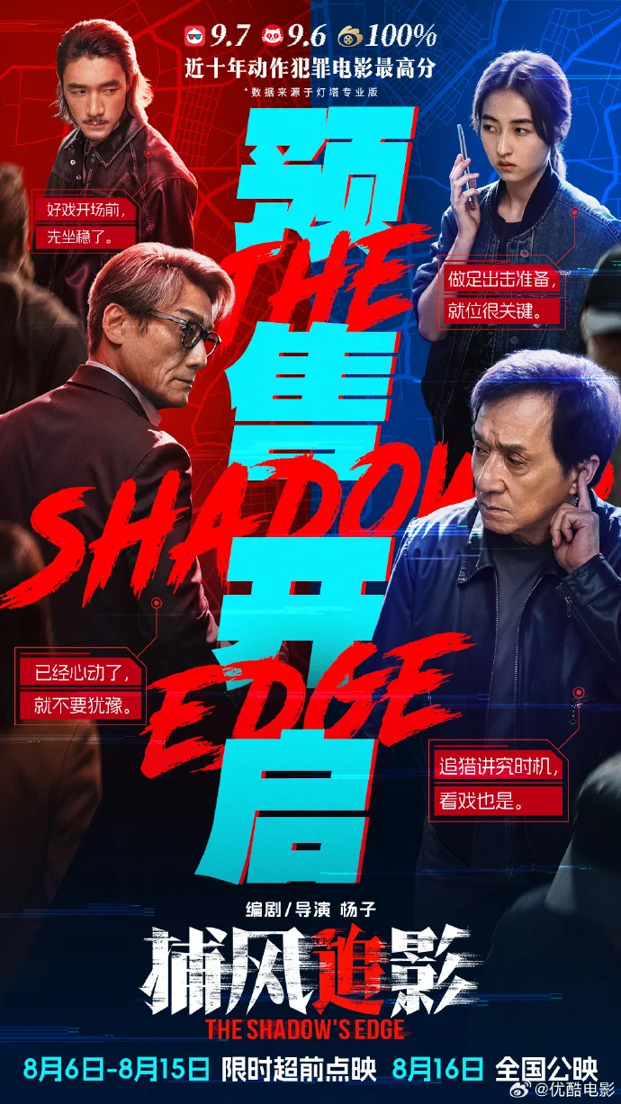 《捕风追影》预售开启，8月16日全国上映，点映口碑爆棚