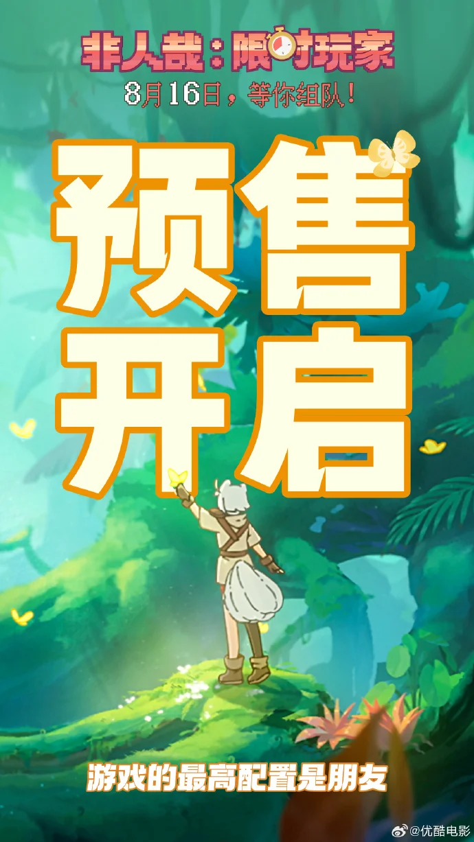 《非人哉：限时玩家》预售开启，8月16日闯游戏异世界