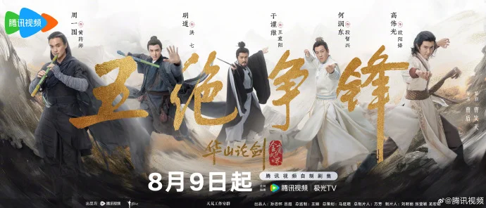 《华山论剑之五绝争锋》“五绝争锋问鼎之战” 版海报发布，8月9日起腾讯视频热播