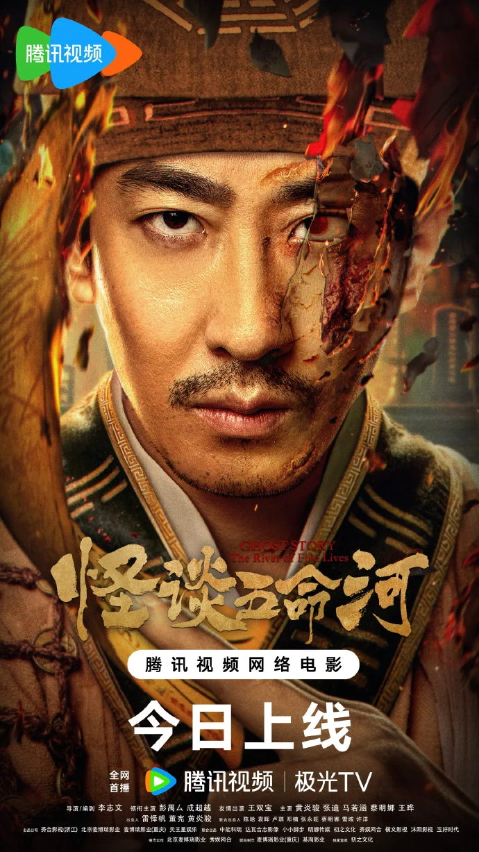 《怪谈・五命河》今日上线腾讯与极光TV，彭禺厶破河上诡案