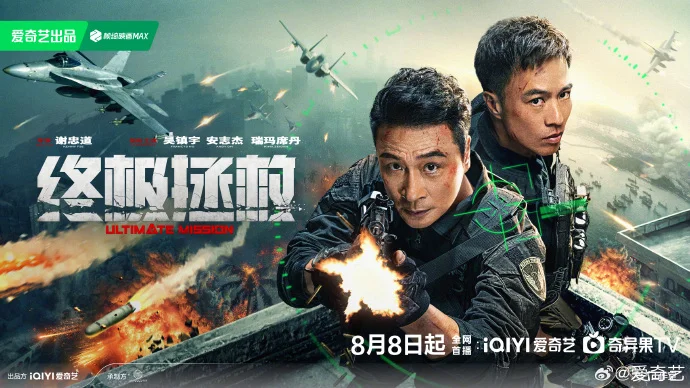 《终极拯救》定档8月8日爱奇艺上线，吴镇宇、安志杰开启孤岛救援