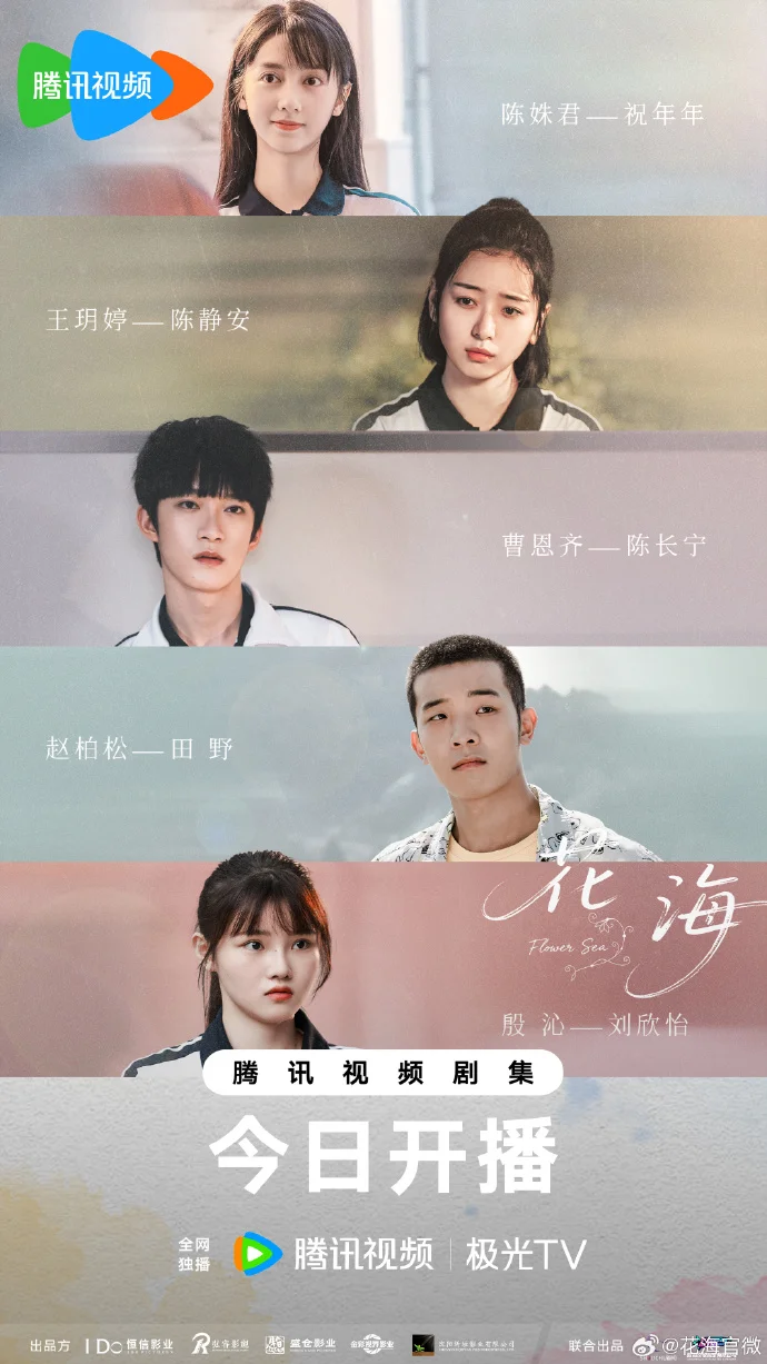 《花海》今日腾讯视频开播，灵魂互换掀起青春风暴