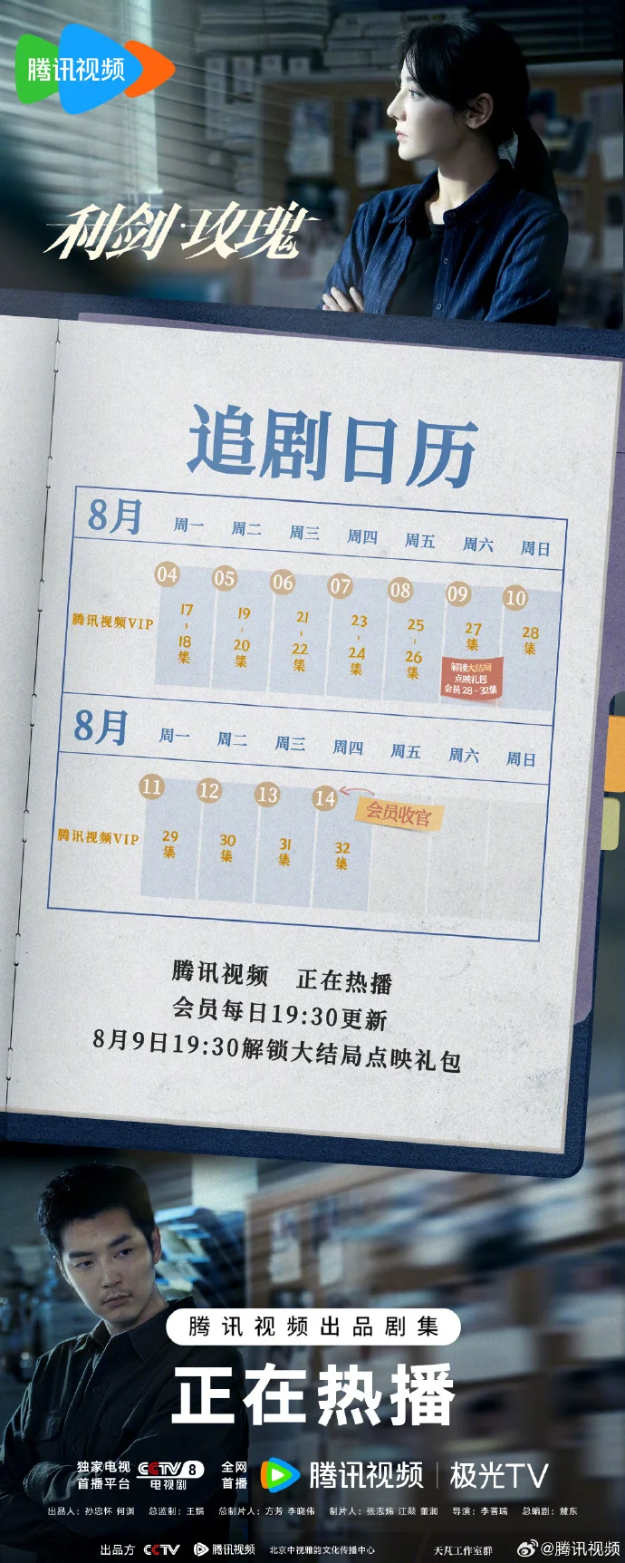 《利剑玫瑰》追剧日历更新，8月9日点映礼包上线