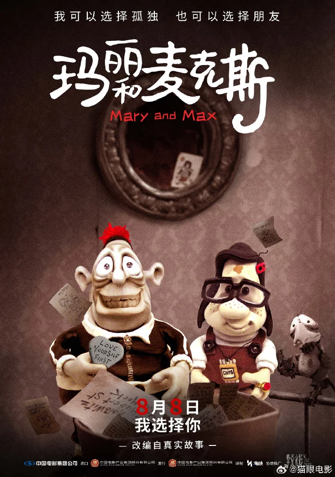 《玛丽和麦克斯》今日上映，终极海报尽显温暖治愈力量
