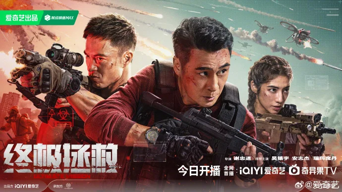 《终极拯救》今日上线爱奇艺，吴镇宇安志杰开启绝境救援