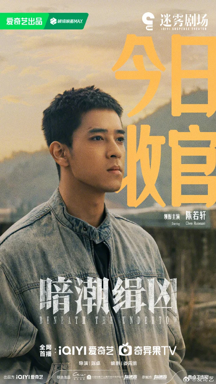 《暗潮缉凶》今晚18:00爱奇艺收官，揭秘悬疑背后的真相