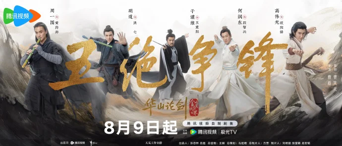 《华山论剑之五绝争锋》今日腾讯视频开播，江湖纷争一触即发