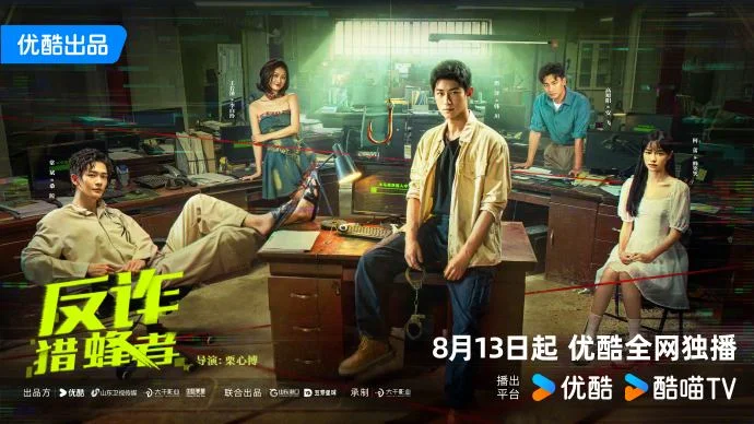 《反诈猎蜂者》定档8月13日优酷独播，揭露诈骗工厂黑暗真相