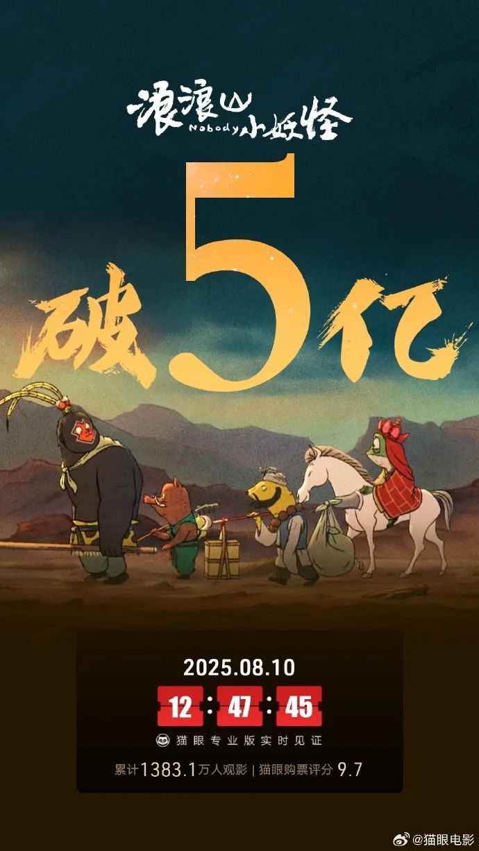 《浪浪山小妖怪》上映9天票房破5亿，成暑期档动画黑马
