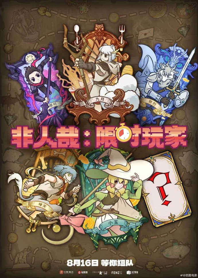 《非人哉：限时玩家》角色海报发布，8月16日开启卡牌冒险银幕副本