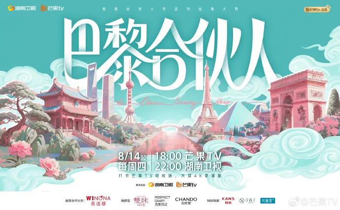 《巴黎合伙人》定档8月14日，开启国货出海创业之旅