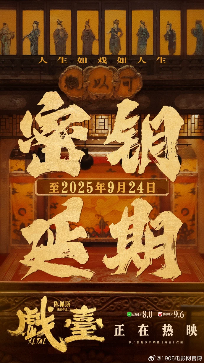 电影《戏台》密钥延期至2025年9月24日，陈佩斯执导作品持续热映