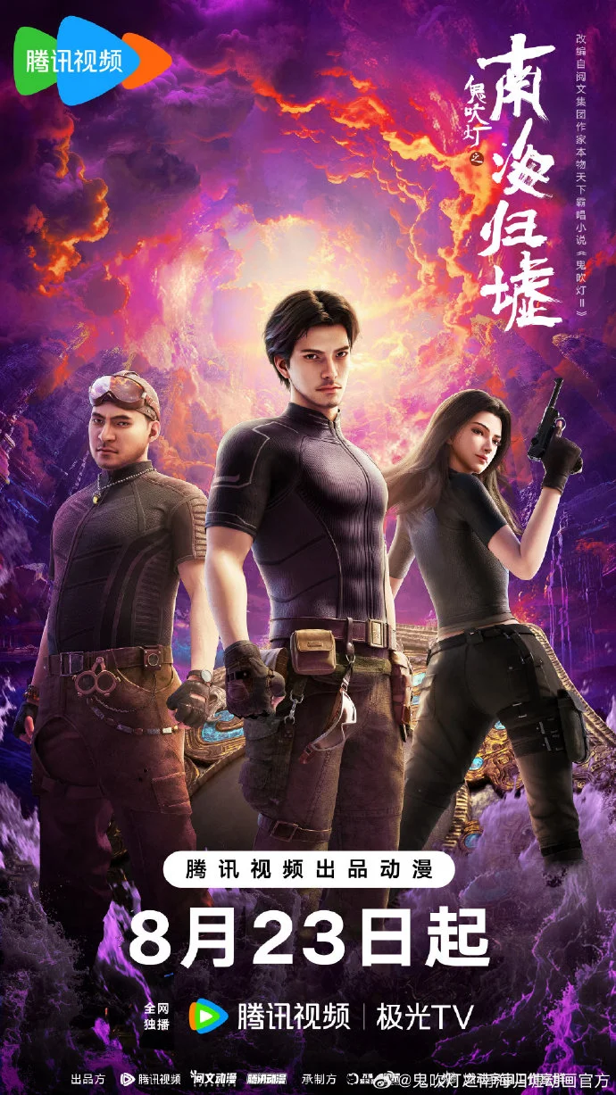 动画《鬼吹灯之南海归墟》定档8月23日，铁三角扬帆起航​