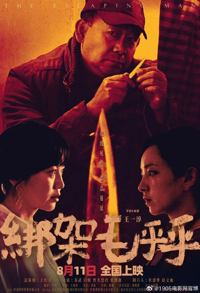 《绑架毛乎乎》今日上映，姜武闫妮演绎黑色犯罪故事