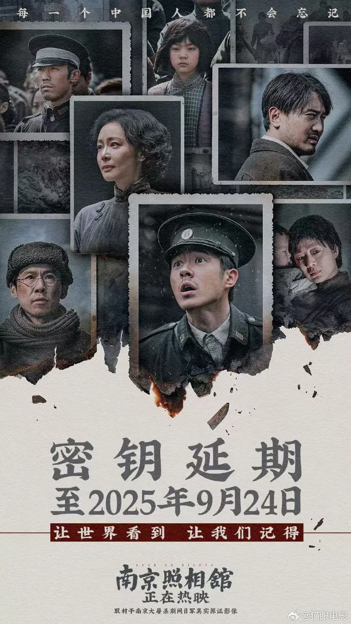 《南京照相馆》密钥延期至9月24日，观影人次破 6300 万获高评