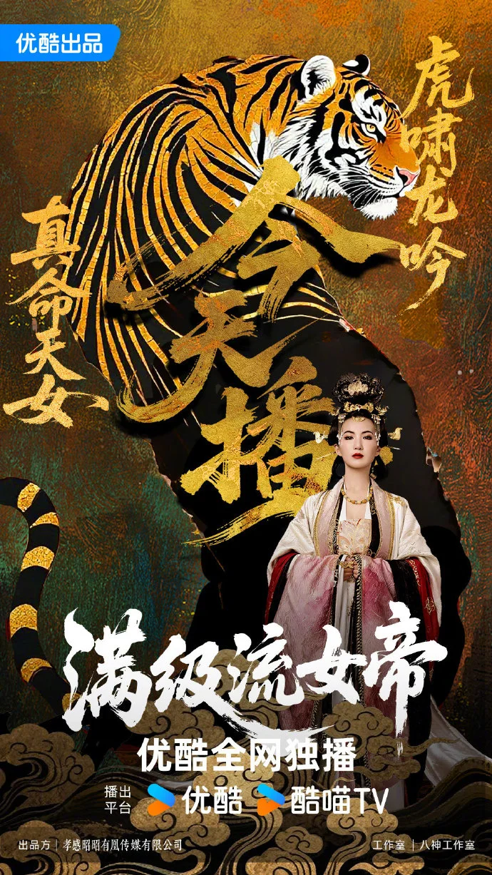 《满级流女帝》今日开播，超强节奏展现女性力量