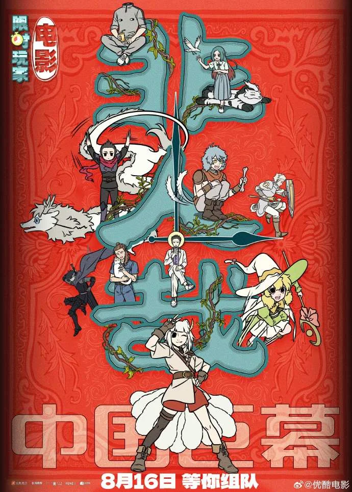 《非人哉：限时玩家》发布多制式海报，8月16日开启游戏冒险