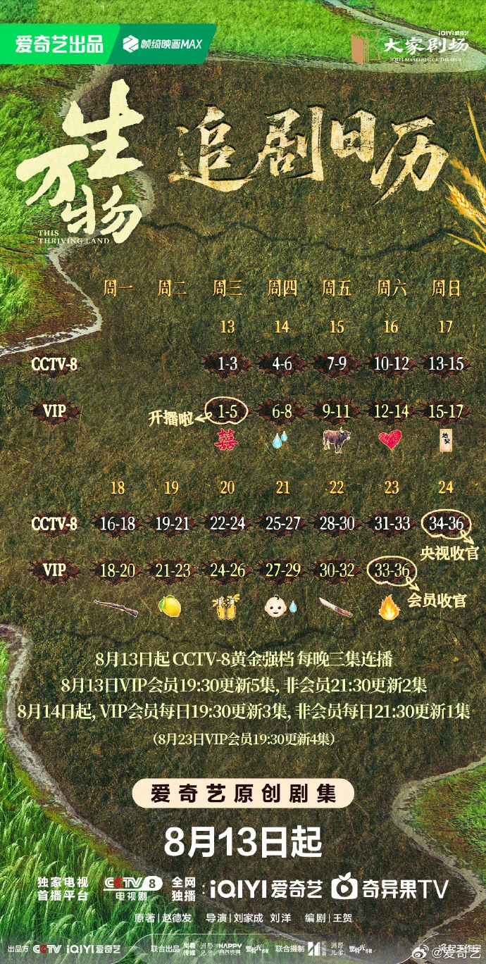 《生万物》开播，追剧日历出炉，连更11天VIP会员首更5集