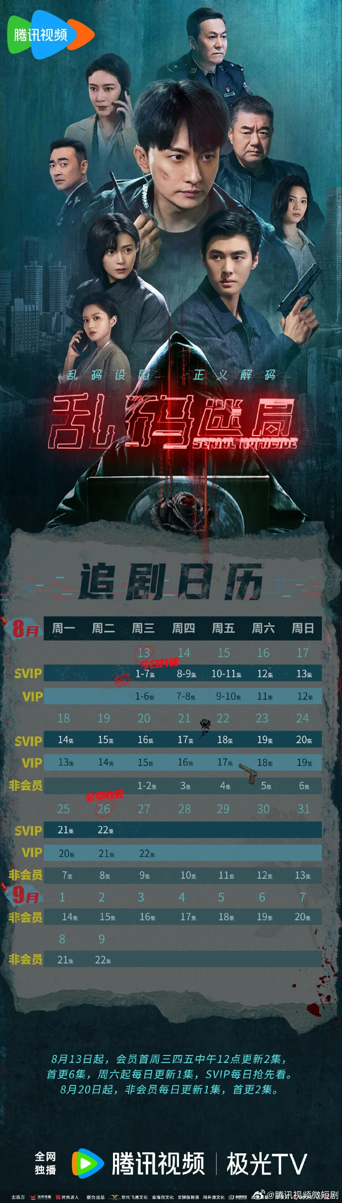 《乱码迷局》今日开播，追剧日历曝光，首更4集，正邪较量拉开帷幕