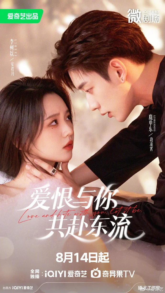 《爱恨与你共赴东流》定档8月14日，爱奇艺开启爱恨交织的虐恋之旅