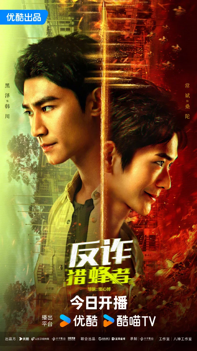 《反诈猎蜂者》今日优酷开播，开启反诈悬疑大剧