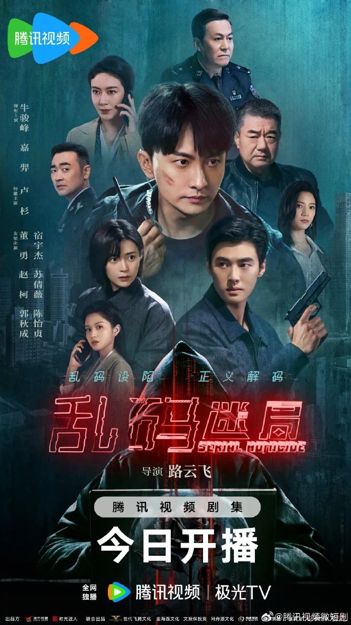 《乱码迷局》今日中午12点腾讯视频开播，高智商博弈剧情引期待