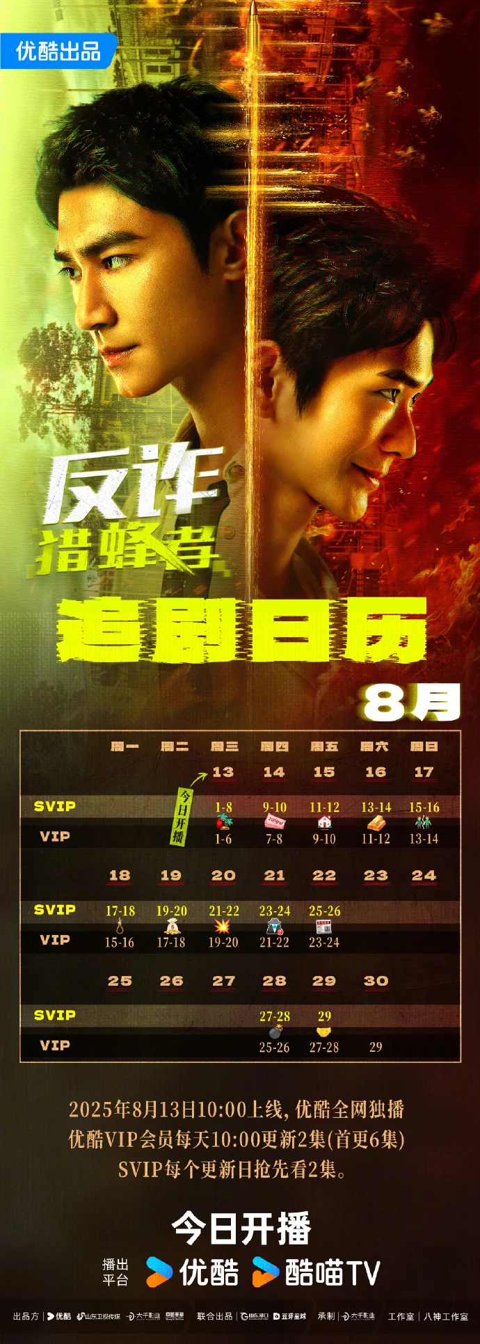 优酷《反诈猎蜂者》开播及追剧日历发布，首更6集