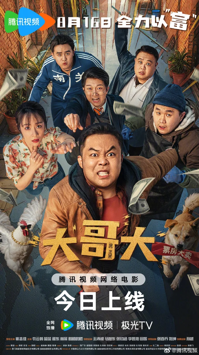 《大哥大》今日腾讯视频独家上线，带你重返90年代东北往事