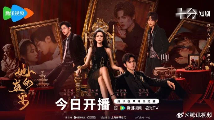 《她的盛宴》今日腾讯开播，何泓姗开启 1V3 情感角逐