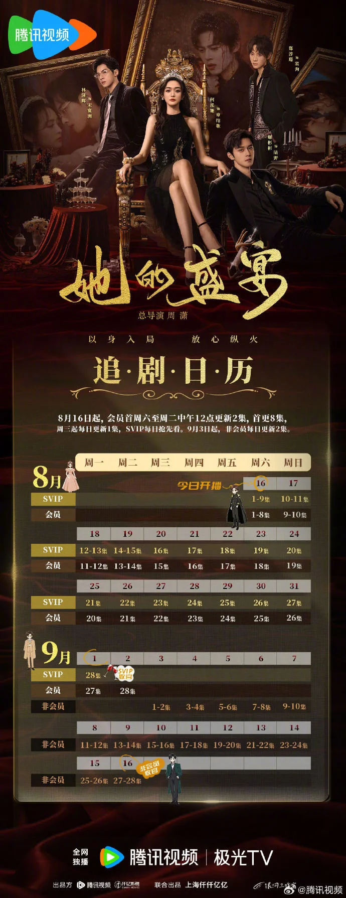 《她的盛宴》追剧日历发布，首更8集，SVIP每日抢先看