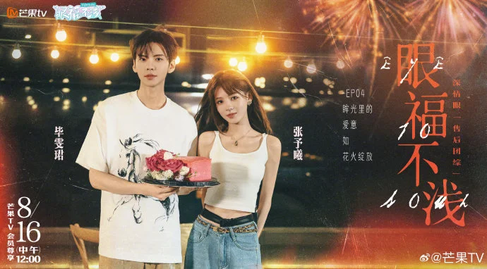 《深情眼》团综来袭，今日中午12点芒果 TV 会员专享浪漫时刻