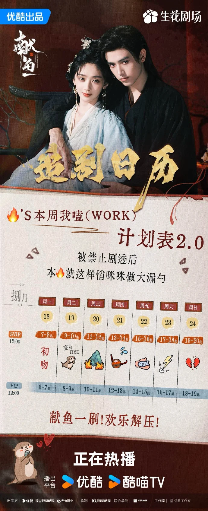 《献鱼》连更9天20集，优酷追剧日历公布，每日12点精彩不停
