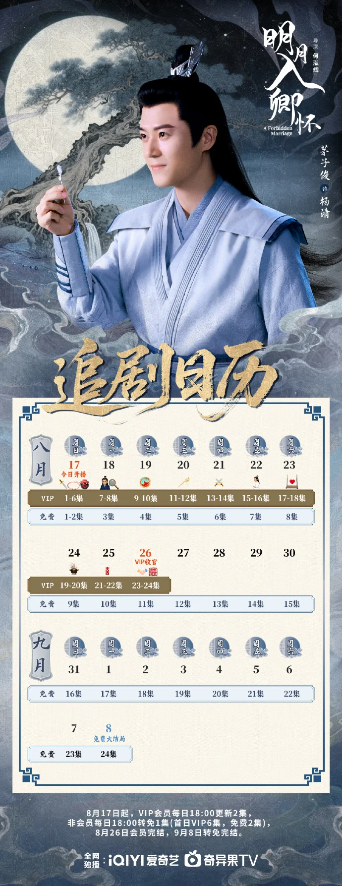 《明月入卿怀》追剧日历在此，首更6集