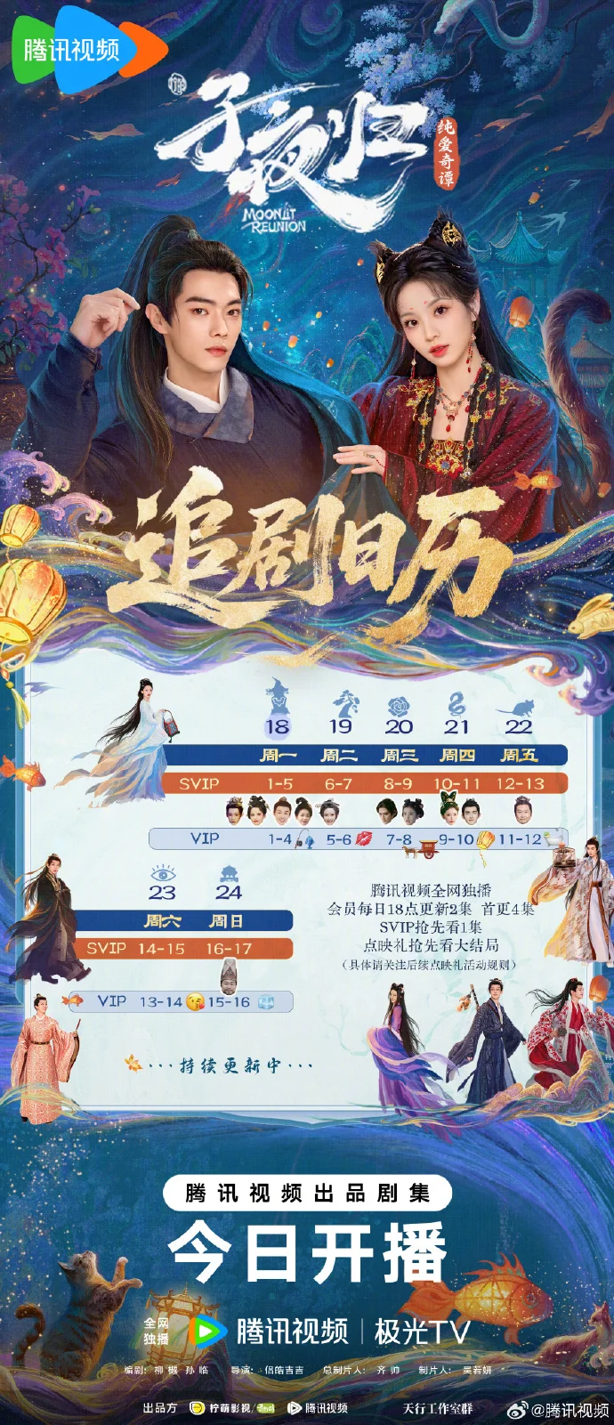 《子夜归》追剧日历发布，SVIP首播5集，VIP首播4集，之后每日更新2集