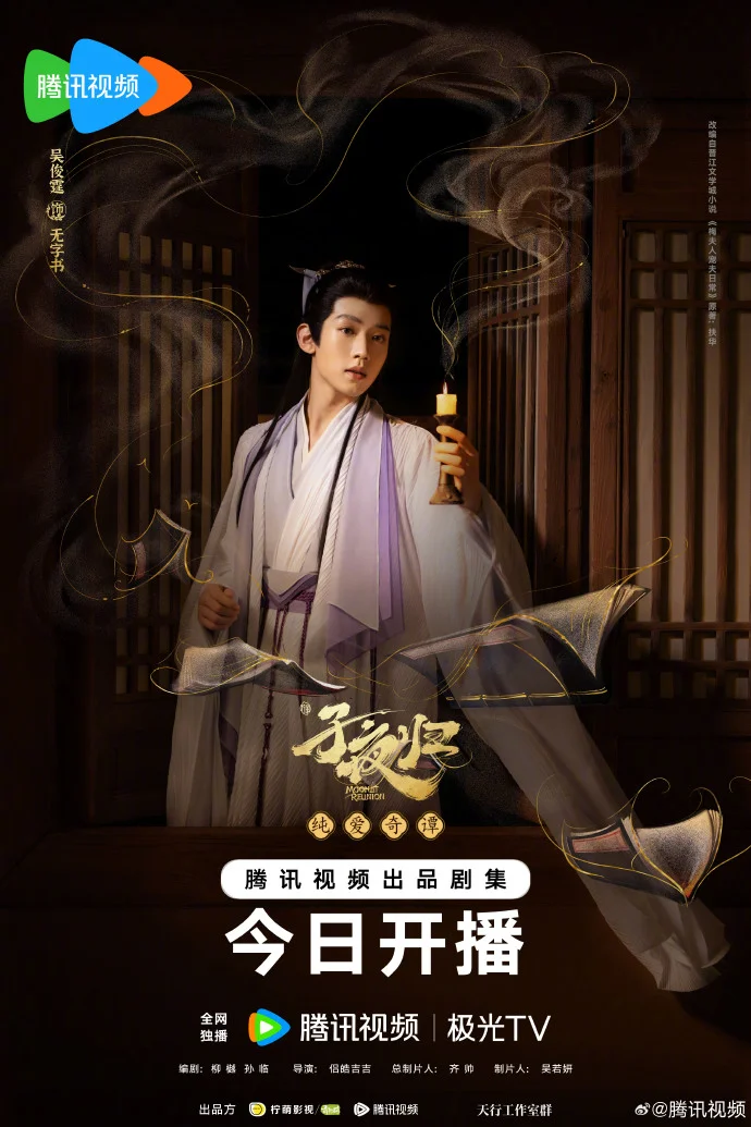 烛影双生海报暗藏玄机《子夜归》今日腾讯开播