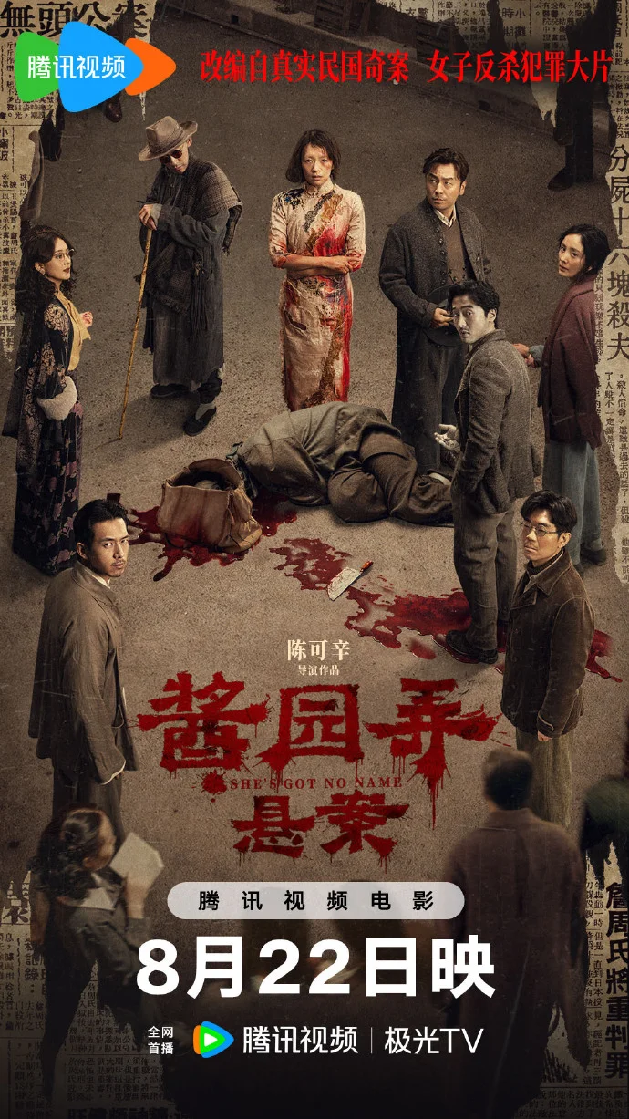 《酱园弄・悬案》网播定档8月22日腾讯视频首播，顶级阵容揭秘民国奇案