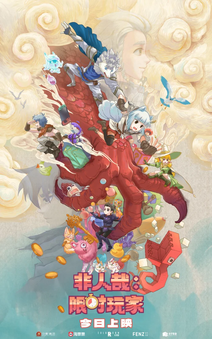 《非人哉：限时玩家》今日上映，十周年团建同步开启