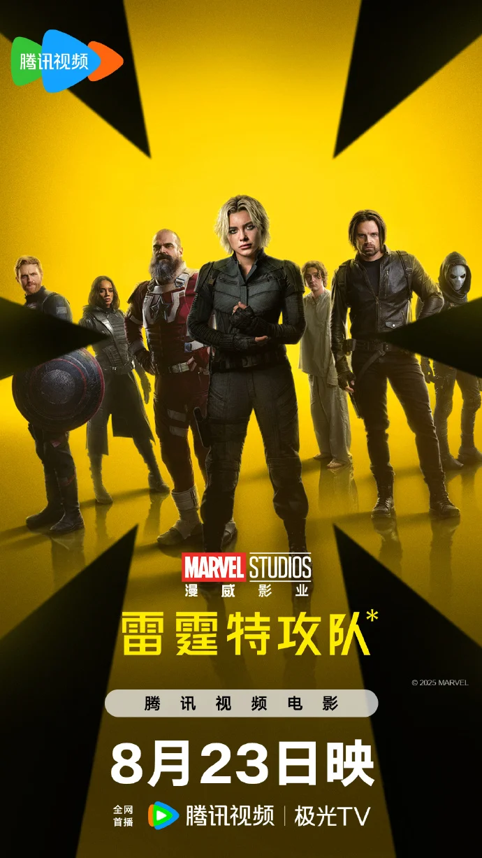 漫威《雷霆特攻队》定档8月23日腾讯视频网播，反英雄集结开启战局