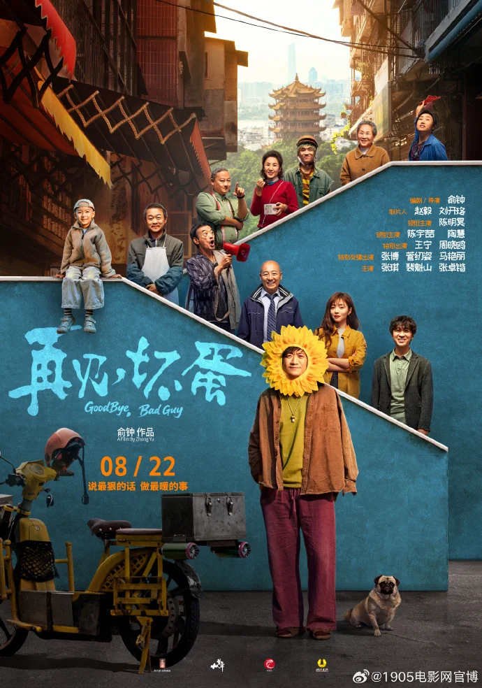 电影《再见，坏蛋》预售开启，8月22日看陈明昊演绎平凡善意
