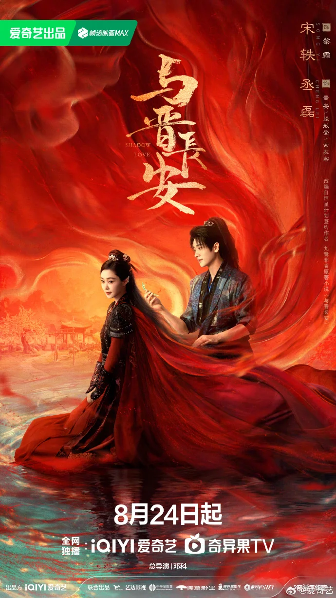 《与晋长安》定档8月24日，爱奇艺全网独播，众星云集共谱传奇