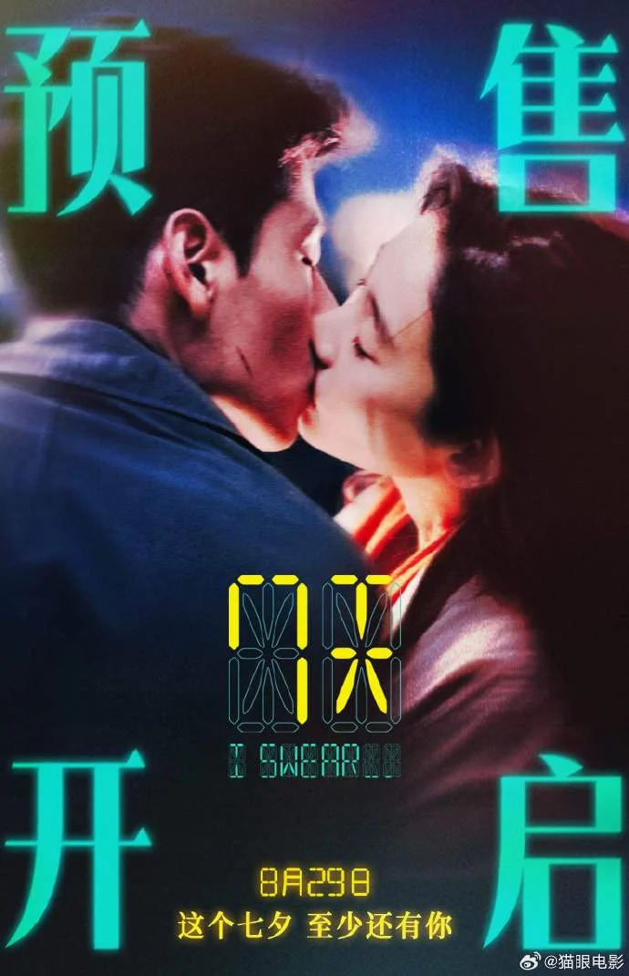 七夕档爱情电影《7天》预售开启，8月29日上映演绎宿命爱恋