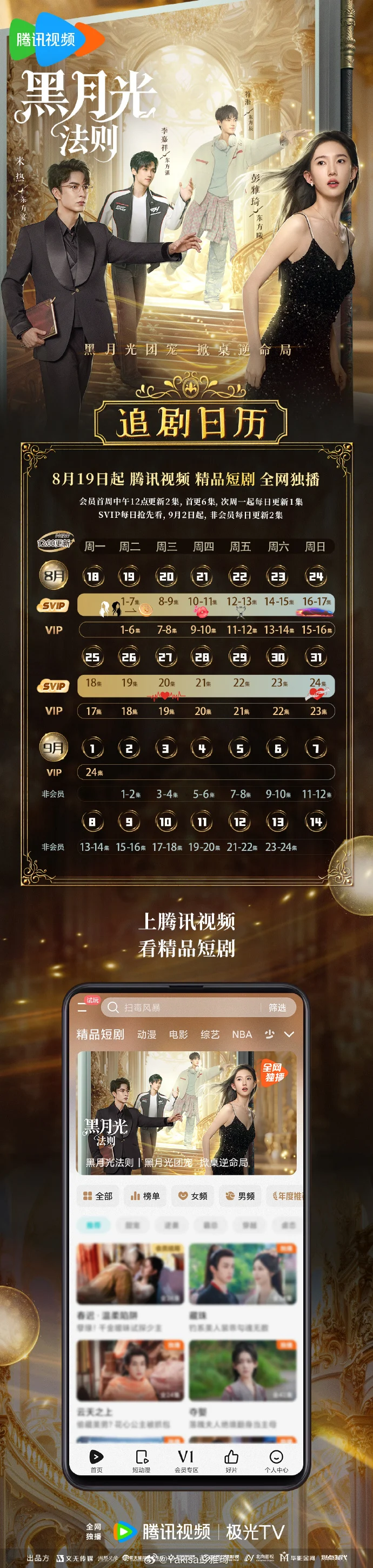 《黑月光法则》追剧日历已送达，首更6集，SVIP每日抢先看
